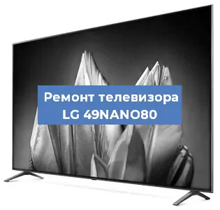 Замена материнской платы на телевизоре LG 49NANO80 в Челябинске